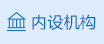 內設機構